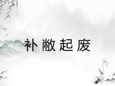 补敝起废 补敝起废