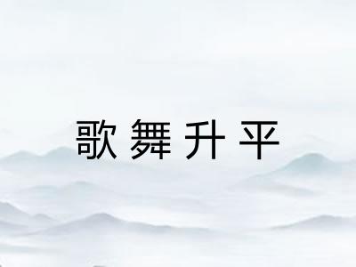 歌舞升平 歌舞升平