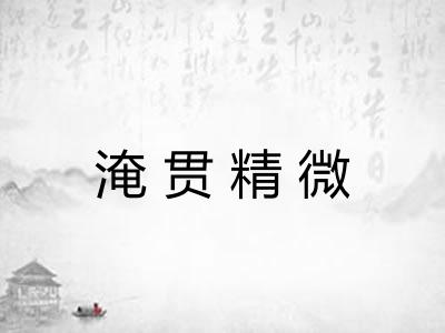 淹贯精微 淹贯精微