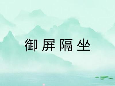 御屏隔坐 御屏隔坐