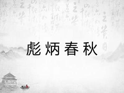 彪炳春秋 彪炳春秋