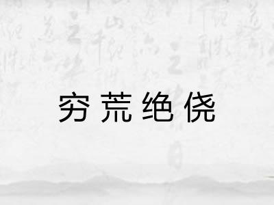 穷荒绝侥 穷荒绝侥