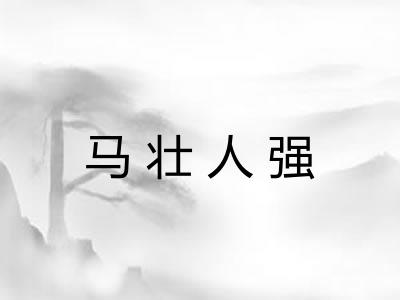 马壮人强