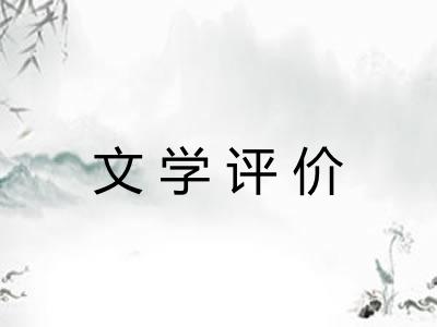 文学评价 文学评价