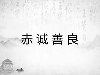 赤诚善良 赤诚善良