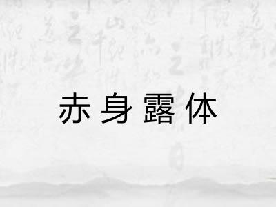 赤身露体 赤身露体