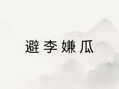 避李嫌瓜 避李嫌瓜