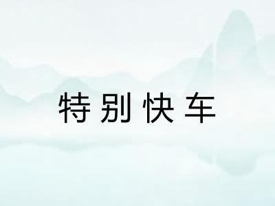 特别快车 特别快车