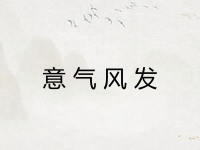 意气风发 意气风发