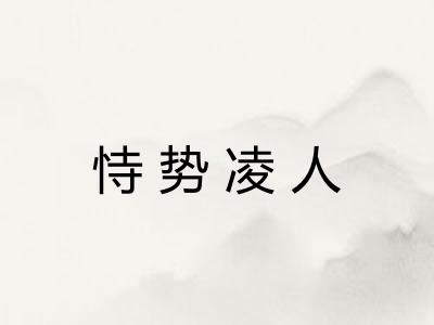 恃势凌人 恃势凌人