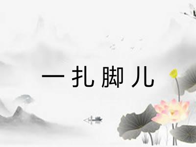 一扎脚儿 一扎脚儿