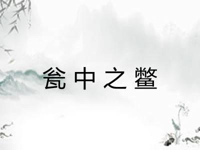 瓮中之鳖 瓮中之鳖