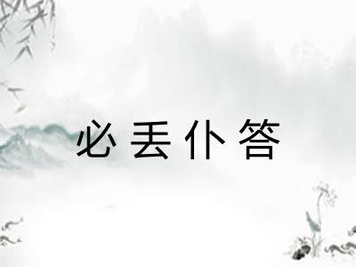 必丢仆答 必丢仆答