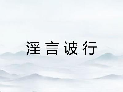 淫言诐行 淫言诐行