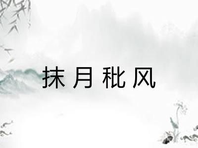 抹月秕风 抹月秕风