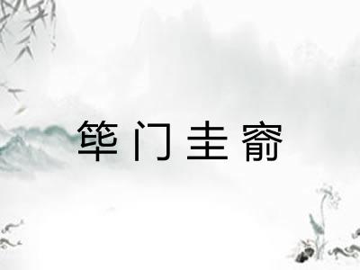 筚门圭窬 筚门圭窬