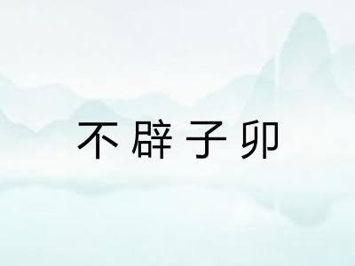 不辟子卯