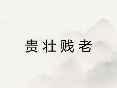 贵壮贱老 贵壮贱老