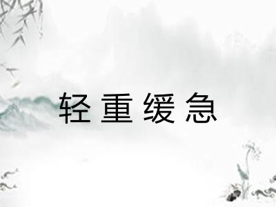 轻重缓急 轻重缓急