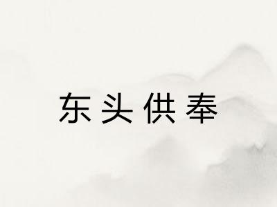 东头供奉