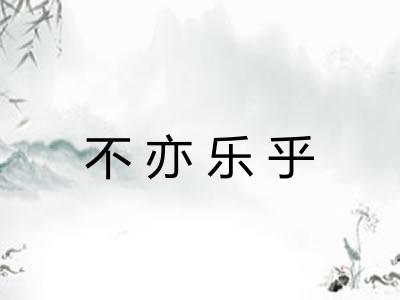 不亦乐乎 不亦乐乎