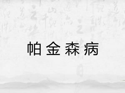 帕金森病 帕金森病