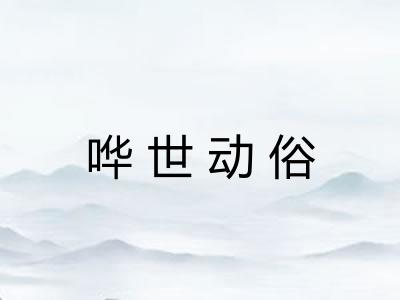 哗世动俗 哗世动俗