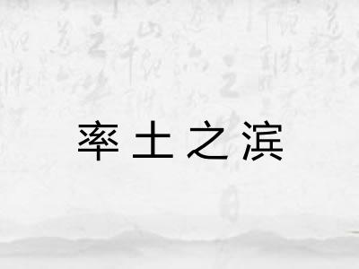 率土之滨 率土之滨