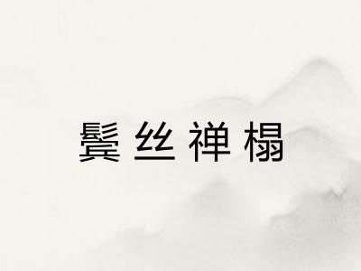 鬓丝禅榻 鬓丝禅榻