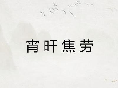 宵旰焦劳 宵旰焦劳