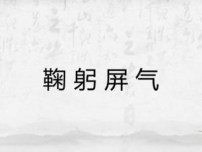 鞠躬屏气 鞠躬屏气