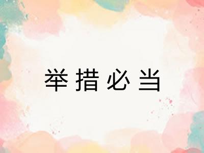 举措必当 举措必当