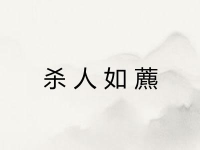 杀人如藨 杀人如藨