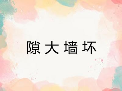 隙大墙坏 隙大墙坏