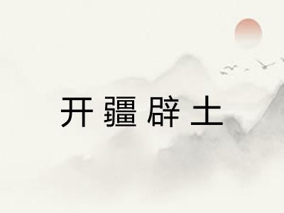 开疆辟土 开疆辟土