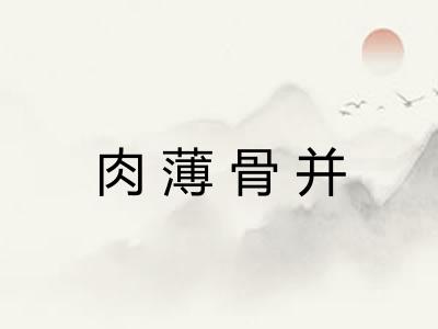 肉薄骨并