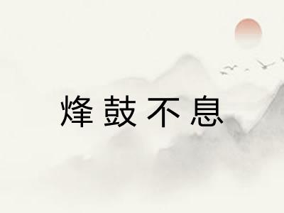 烽鼓不息 烽鼓不息