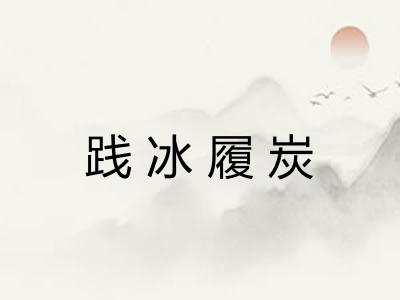 践冰履炭 践冰履炭