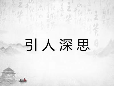 引人深思