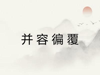 并容徧覆 并容徧覆