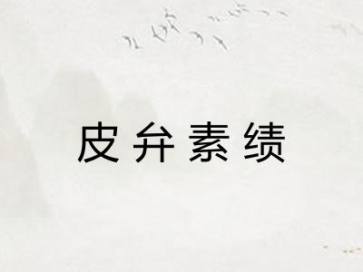 皮弁素绩 皮弁素绩