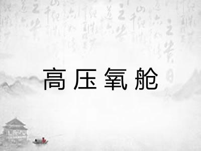 高压氧舱 高压氧舱