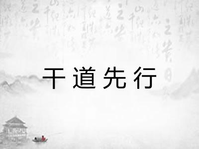 干道先行