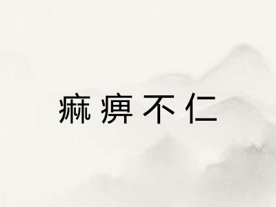 痲痹不仁 痲痹不仁