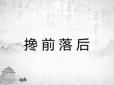 搀前落后 搀前落后