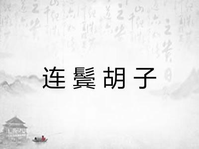 连鬓胡子 连鬓胡子