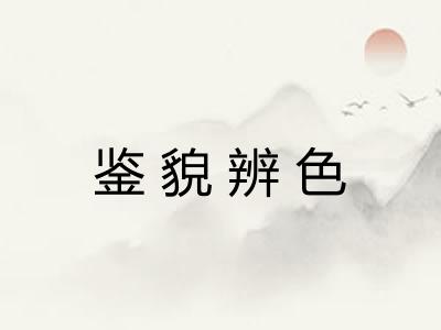 鉴貌辨色 鉴貌辨色