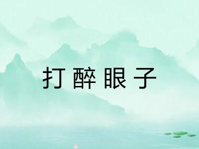打醉眼子 打醉眼子