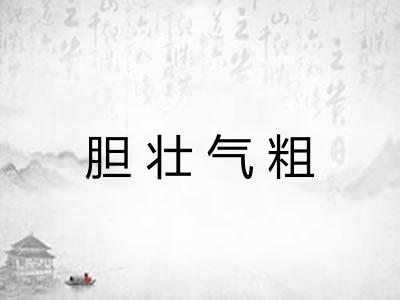 胆壮气粗 胆壮气粗