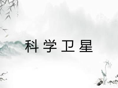 科学卫星 科学卫星